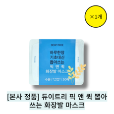 듀이트리 픽 앤 퀵 뽑아쓰는 화장발 마스크 30매, 1개