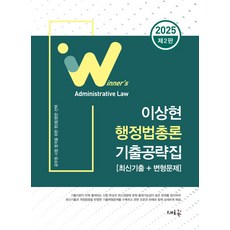 2025 이상현 행정법총론 기출공략집:공무원 시험합격을 위한 현명한 선택, 2025 이상현 행정법총론 기출공략집, 이상현(저), 새흐름