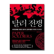 달러 전쟁 / 위즈덤하우스, 단품, 단품