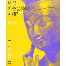 한국 미술문화의 이해, 예경, 강민기,강현숙,이선재,이숙희,윤희상,장경희 공저