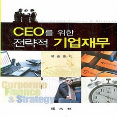 경문사 새책-스테이책터 [CEO를 위한 전략적 기업재무]-경문사-석승훈 지음-경영전략/혁신-20080205 출간-판형 188, CEO를 위한 전략적 기업재무, NSB9788942004713