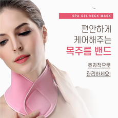 목주름 리프팅 밴드 넥 젤 마스크 팩 턱선 넥케어 목주름팩 관리법, 1개