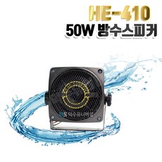 차량 오토바이 실내외 방수스피커 HE-410 낱개1개