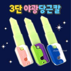  야광 3단 당근칼-24EA, 단품 