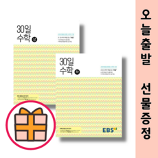 EBS 중학 30일 수학 상 하 (단일선택|GIFT|빠른배송), 30일 수학 (하) (2024)