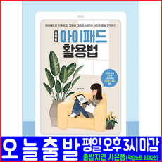 아이패드 활용법(문서기록 그림그리기 사진 동영상 촬영)(시대고시기획 윤다연 똑똑한 책 교재)