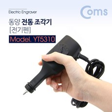 동양특수전기펜전동조각기