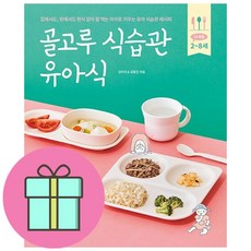 골고루 식습관 유아식 (이엔제이 전용 사 은 품 증 정)