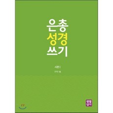 은총 성경 쓰기: 시편.1, 생활성서사