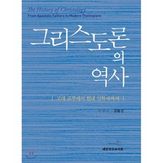 그리스도론의 역사:고대 교부에서 현대 신학자까지, 대한기독교서회