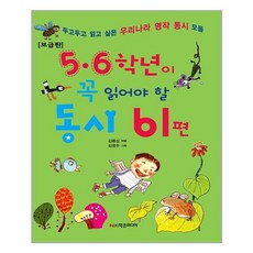 5 6 학년이 꼭 읽어야 할 동시 61편 : 두고두고 읽고 싶은 우리나라 명작 동시 모음, 학은미디어