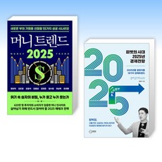 (김광석) 머니 트렌드 2025 + 피벗의 시대 2025년 경제전망 (전2권)