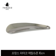 파마코 메탈슈혼 실버 16cm, 무색 - 메탈슈혼