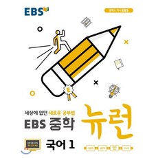 EBS 중학 뉴런 국어 1 (2024년용), 한국교육방송공사