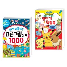 포켓몬스터다른그림찾기