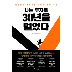 나는투자로30년을벌었다