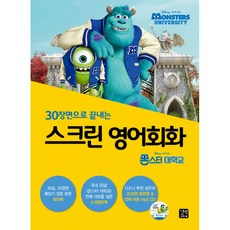 스크린영어회화몬스터대학교