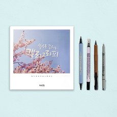 캘리그라피 세트 초보자용 독학