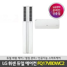 서울경기 기본설치포함 LG 휘센 듀얼 멀티에어컨 FQ17VBDWC2