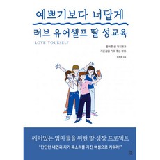 [다독다독]예쁘기보다 너답게 러브 유어셀프 딸 성교육 : 올바른 성 가치관과 자존감을 키워주는 부모, 다독다독