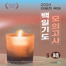 2024 이유진 국어 백일기도 모의고사 시즌2 : 결, 고시동네