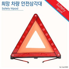 안전 비상 [달리자] 신호 차량 삼각대 / 자동차, 상세페이지 참조