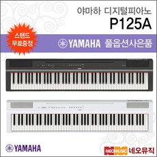 야마하 야마하디지털피아노+스탠드 YAMAHA P-125A / P125A, 야마하 P125A/WH+스탠드, 색상:야마하 P125A/WH+스탠드, 야마하 P125A/WH+스탠드, 1개