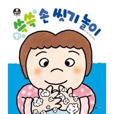 쓱쓱 손 씻기 놀이, 기무라 유이치 글그림/강방화 역, 웅진주니어, 9788901249841