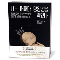 나는 어쩌다 명왕성을 죽였나, 상세 설명 참조, 상세 설명 참조