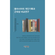 동아시아 개인기록과 근대성 비교연구, 지식과교양