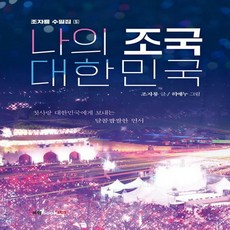 나의조국