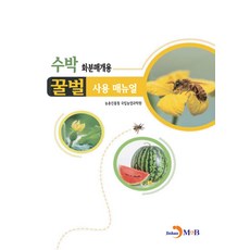 수박 화분매개용 꿀벌 사용 매뉴얼, 농촌진흥청 국립농업과학원(저),진한엠앤비, 진한엠앤비