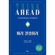 미리 결정하라(Think Ahead)-하나님께 뜻을 정하는 사전 결정의 힘