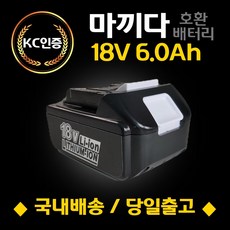 마끼다 호환배터리 18V 6.0Ah 국내당일발송 6개월무상보증 KC인증, 마끼다 18V-6.0Ah, 1개