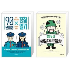 90년대생경찰일기