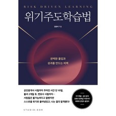 위기주도학습법, 임현서 저, 스튜디오오드리