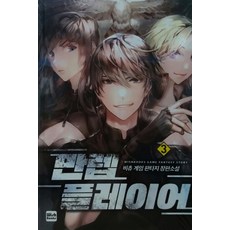 만렙 플레이어 3:비츄 게임 판타지 장편소설, 위시북스, 비츄