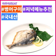 [아우아르 EAT] 국내산 손질병어 생선구이 생선조림 온가족 영양식 저녁메뉴추천 밀키트 500g, 3개