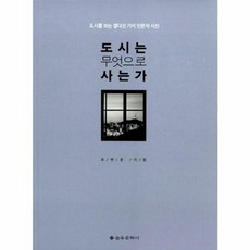 도시는 무엇으로 사는가, 을유문화사, 유현준