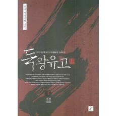 독왕유고(하)(한국 정통무협 총서 6), 영상출판미디어(영상노트)