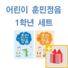 사은품+2024년 어린이 훈민정음 초등 1-1 + 1-2 세트 (전2권)