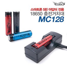 타이탄코리아 18650충전지(오렌지) / 2400(+), 전용 충전기 본체(MC 128)