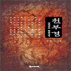 새책-스테이책터 [천부경] 삼일신고 참전계경-최민자 지음, 천부경] 삼일신고 참전계경-최민자 지음