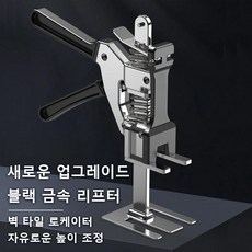 타일 리프트 받침대 타일리프트높이조절 타일 높이조절기, 업그레이드 더블 포크 리프터 21cm, 1개