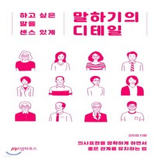 새책-스테이책터 [말하기의 디테일] 하고 싶은 말을 센스 있게-강미정 지음, 말하기의 디테일] 하고 싶은 말을 센스 있게-강미정 지