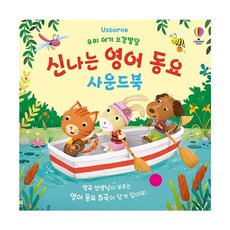 밀크북 우리 아기 오감발달 신나는 영어 동요 사운드북, 도서