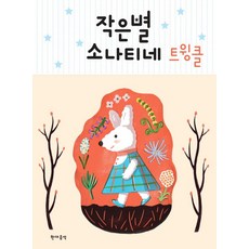 작은별 소나티네 트윙클, 현대음악, 편집부 저