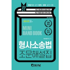 형사소송법 조문해설집(2021):경찰채용 승진 법원 검찰 승진 시험