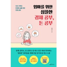 엄마를 위한 심플한 경제 공부 돈 공부, 메이트북스, 박지수