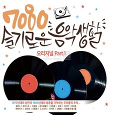 [SR] 2CD 7080 슬기로운 음악생활 오리지날, 단품 - 슬기로운의사생활lp